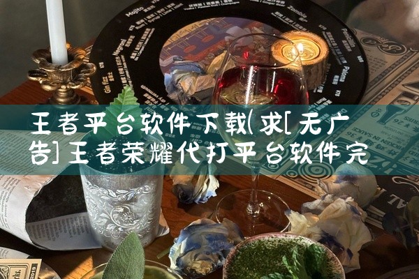 点击链接获取完整素材: https://pan.baidu.com/s/1HPw4PwUx5vuLF9ftiUbnvA?pwd=y9w7 这份是维修平台师傅接单软件[专业][安装教程][免费][安卓应,