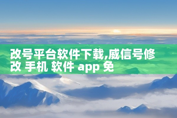 改号平台软件下载