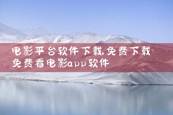 电影平台软件下载