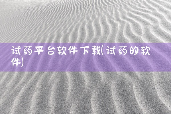 试药平台软件下载