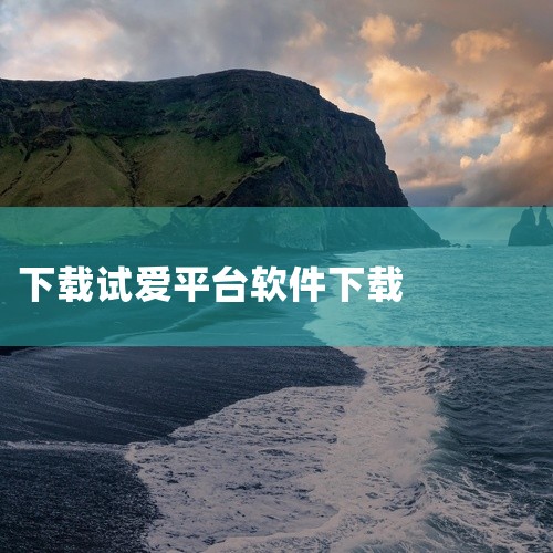 珍爱网是一款为单身人士提供交友平台的应用程序，下载其最新版可通过手机应用商店搜索“珍爱网”或“zhenai”完成安装。以下是具体说明：珍爱网简介珍爱网成立于2005年，是中国知名的婚恋交友平台之一，致|