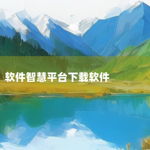 搜索智慧教育平台：在应用市场的顶部搜索栏中，输入“智慧教育平台”进行搜索。此时，系统会列出与“智慧教育平台”相关的应用程序。选择并安装：从搜索结果中，找到你需要的“智慧教育平台”应用程序，并点击“安装|