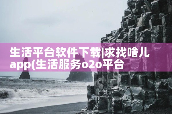 生活平台软件下载