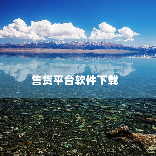 《义乌购官网批发app下载》是连接全球买家的B2B电商平台移动端,依托义乌国际商贸城实体市场,提供海量一手货源。APP内商品分类细致,涵盖饰品、箱包、玩具等全品类,支持在线看样、询价及小额批发。商家资,