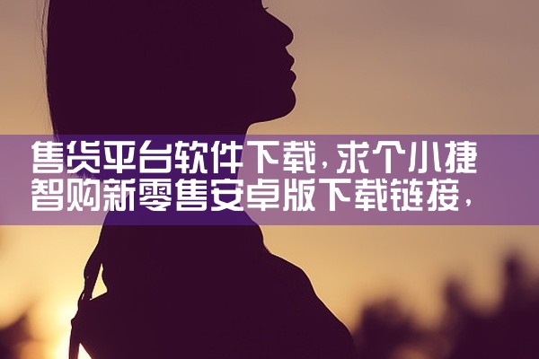 售货平台软件下载