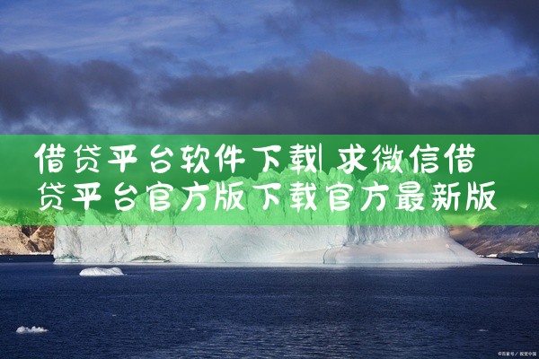 借贷平台软件下载