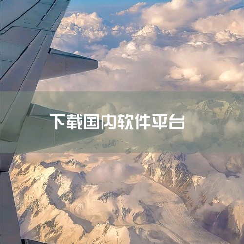 可以免费下载软件的平台包括《软件商店》《应用汇》《应用市场》《软件隐藏大师》《应用宝》《app下载》《apk应用管理器》《豌豆荚》《酷安》《豌豆应用市场》和《360手机助手》等。以下是对这些平台的详细|