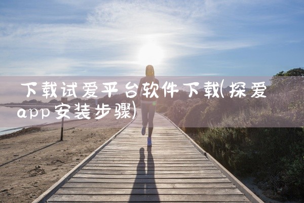 下载试爱平台软件下载
