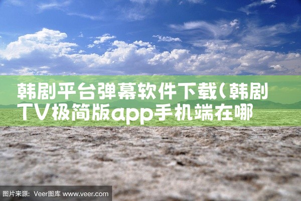 韩剧平台弹幕软件下载