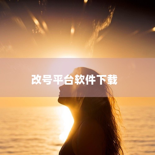 \x0a 《微信号修改【一键修改微信号》是一款口碑不错的安卓应用软件,完整版本。应用涵盖丰富的功能模块,设计人性化,使用体验流畅,能够切实提升使用效率。安装包小巧,占用资源少,下载保存后即可正常使用。,